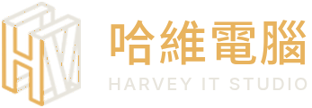 哈維電腦