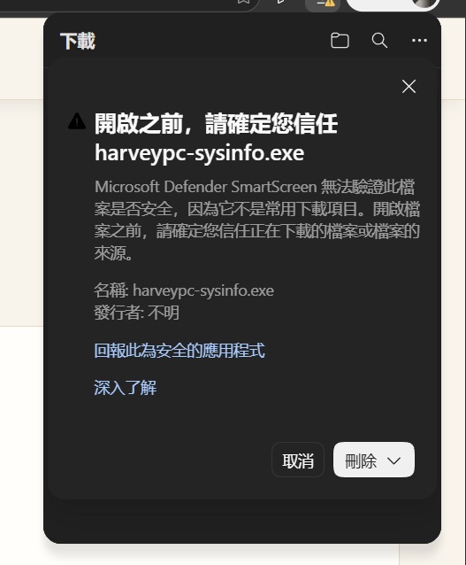 SmartScreen 對不常見下載顯示的檔案安全提醒