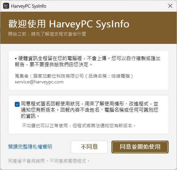 HarveyPC SysInfo 首次啟動畫面，說明匿名使用狀況回報選項