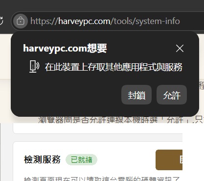 瀏覽器詢問 harveypc.com 是否允許存取裝置上的其他應用程式與服務