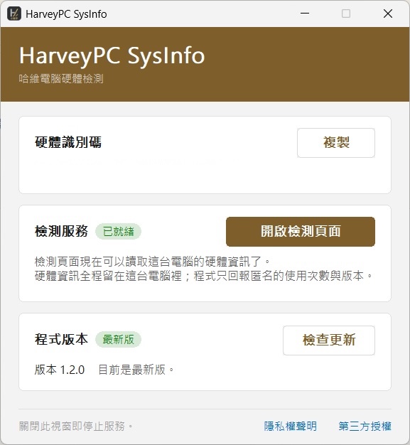 HarveyPC SysInfo 程式已開啟並顯示檢測服務狀態