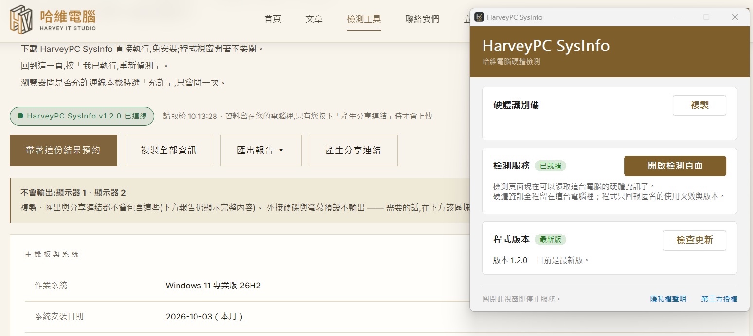 HarveyPC SysInfo 顯示已連線，網頁列出檢測結果與預約、複製、匯出及分享功能