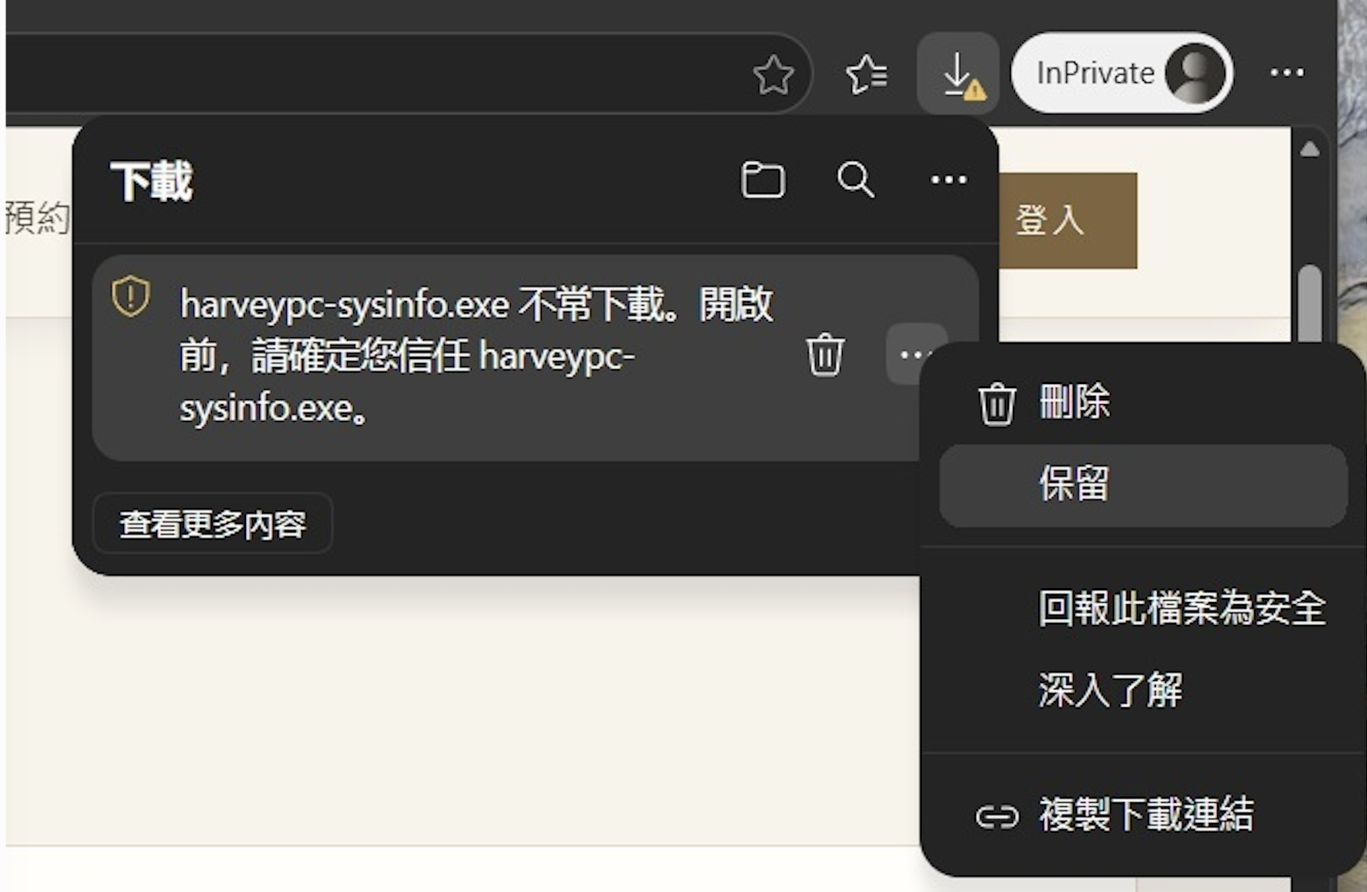 Edge 下載清單將 HarveyPC SysInfo 標示為不常下載，更多選項中有「保留」